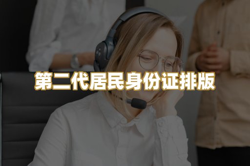 第二代居民身份证排版